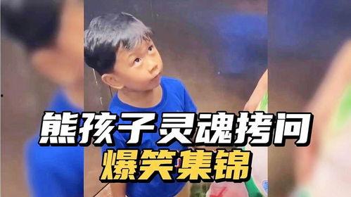 熊孩子爆料视频搞笑版,笑料百出，欢乐无限  第1张